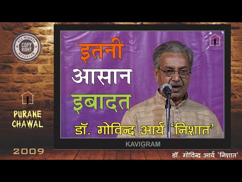 Kavi Sammelan : Purane Chawal | Govind Arya Nishat | गोविन्द