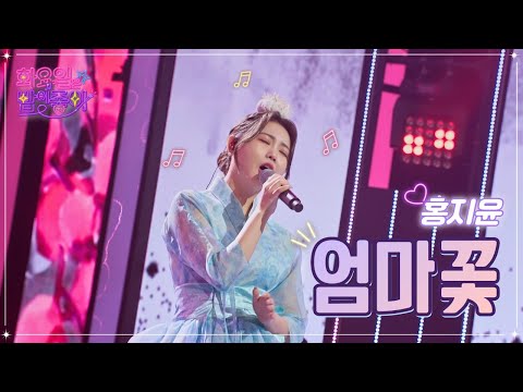 홍지윤 - 엄마꽃 화요일은 밤이 좋아 56화 230124 방송