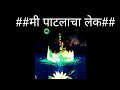 Mi Patlacha Lek Full Song मी पाटलाचा लेक Marathi Song