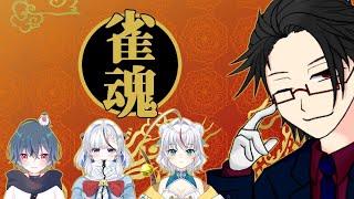 【＃雀魂】麻雀とかよくわかんないけど頑張るコラボ【＃月立白兎 ＃Vtuber 】