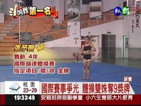 體操雙姝身手棒 國際賽奪9獎牌