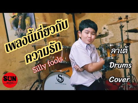 เพลงนี้เกี่ยวกับความรัก : ซิลลี่ฟู Drum Cover By น้องลาเต้ (การเรียนการสอนดนตรีสากล)