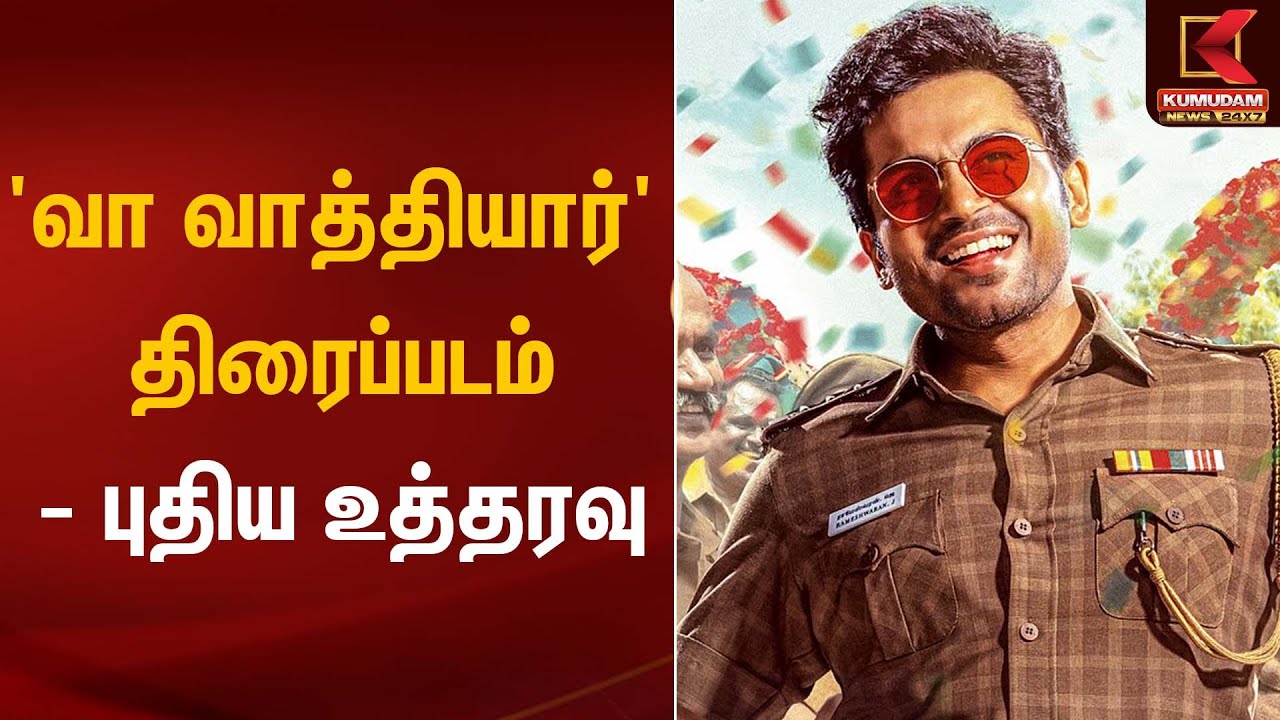 'வா வாத்தியார்' திரைப்படம் - புதிய உத்தரவு | Vaa Vaathiyar | Kumudam News