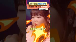 Download lagu AKMU哥哥與李聖經合唱 妹妹調侃：第一次和美女唱歌｜NOWnews #AKMU #樂童音樂家 #악동뮤지션 #李聖經 #美女 #天籟 mp3