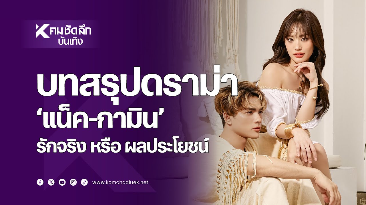 200 กว่าวันของความสัมพันธ์ "แน็ค ชาลี" กับ "กามิน"