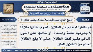 159 -  الخلع الذي ليس فيه نية طلاق يعتبر طلاق ؟ - فوائد إغاثة اللهفان من مصائد الشيطان image
