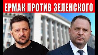 Предательство! Ермак нанес подлый удар в спину Зеленского - раскол в окружен?