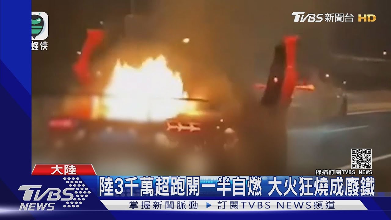 陸3千萬超跑開一半自燃 大火狂燒成廢鐵