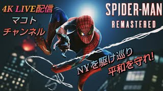 【４K LIVE配信】完#６ スパイダーマン de ヒーロー生活