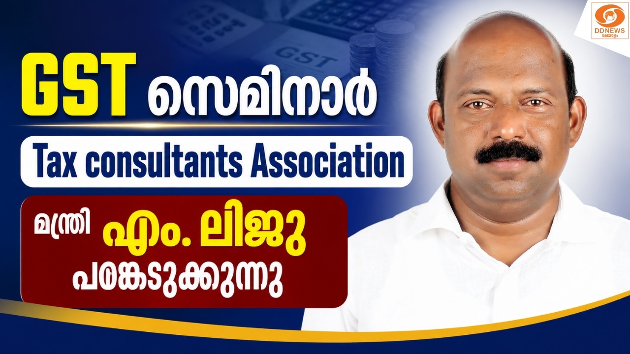 LIVE: മുഖ്യമന്ത്രി വി.ഡി.സതീശൻ GST സെമിനാറിൽ പങ്കെടുക്കു?