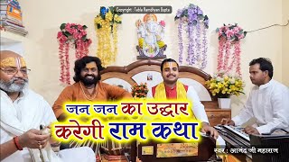 Jan Jan Ka Udhar Karegi Ram Katha — जन जन का उद्धार, करेगी राम कथा - भजन devotional song