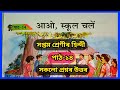 Class 7 Hindi Chapter 14 Question Answer Assam Class 7 Hindi Lesson 14 आओ स्कूल चल