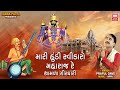 Mari Hundi Swikaro Maharaj Re Narsinh Mehta Bhajan Gujarati Devotional Soormandir