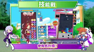 魔法氣泡 特趣思 俄羅斯方塊 2 (繁中/簡中/韓文版) video 2