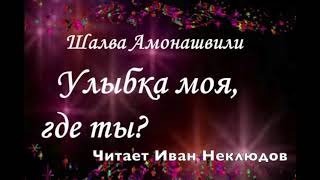 Аудиокнига - "Улыбка моя, где ты?"