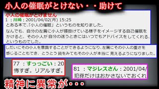 【2ch怖い話】小人の催眠がとけません【ゆっくり】
