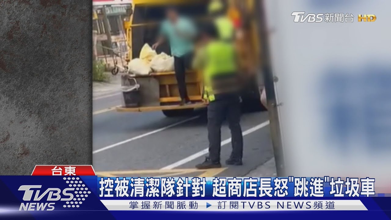 控被清潔隊針對 超商店長怒「跳進」垃圾車
