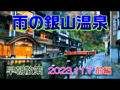 Chuvoso Ginzan Onsen Caminhada matinal 2023.11.7-Parte 1