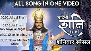 Mahima shani dev ki serial all song in one video  
