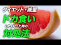 【ダイエット】ドカ食いしたくなった時は何を食べればいい?【ビーレジェンド プロテイン】