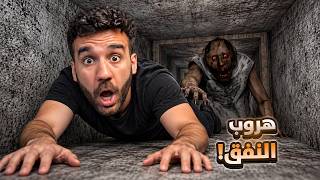 هروب النفق بجراني! 😱 هروب جديد