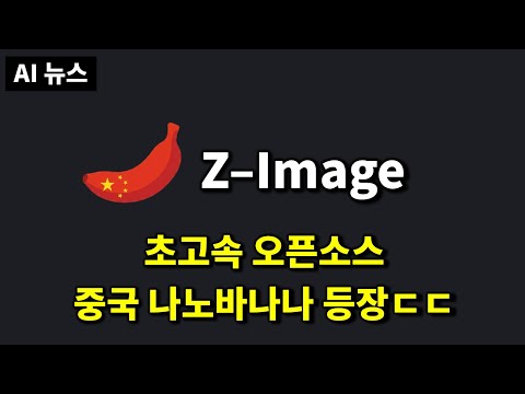 AI뉴스 - Z-Image, Flux 2, 클로드 오퍼스 4.5, 오픈AI 광고, 쇼핑, DeepSeekMath-V2, Fara-7B, HunyuanOCR 등