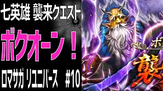 【ロマサガRS】螺旋ガチャ20連！ボクオーン襲来に挑戦！ ロマサガリユニバース#10【Romancing SAGA Re:universe】