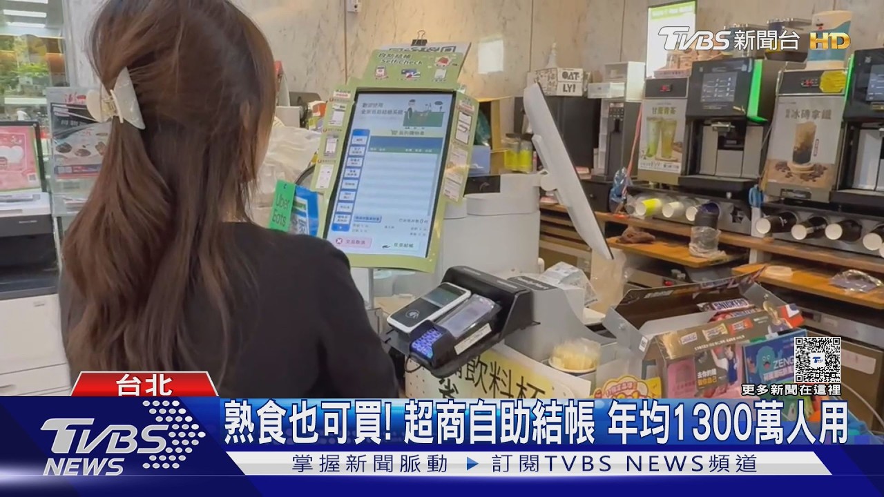 影音/少子化衝擊超商徵才!5.3萬職缺找嘸人 自助結帳成解方