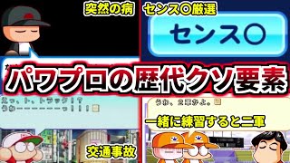 【パワプロ考察】歴代パワプロサクセスシリーズのクソ要素ついて解説 その1 【パワプロ2022】