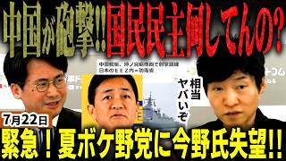 「玉木夏ボケしてんの？」高市自民の外交阻止した国民民主党どう責任取るんだ！中国が日本の領海で遂に威嚇砲撃！中国念頭に置いた外交は一つも落とせかった！選挙ドットコムで今野氏失望【無党派視点で論評】