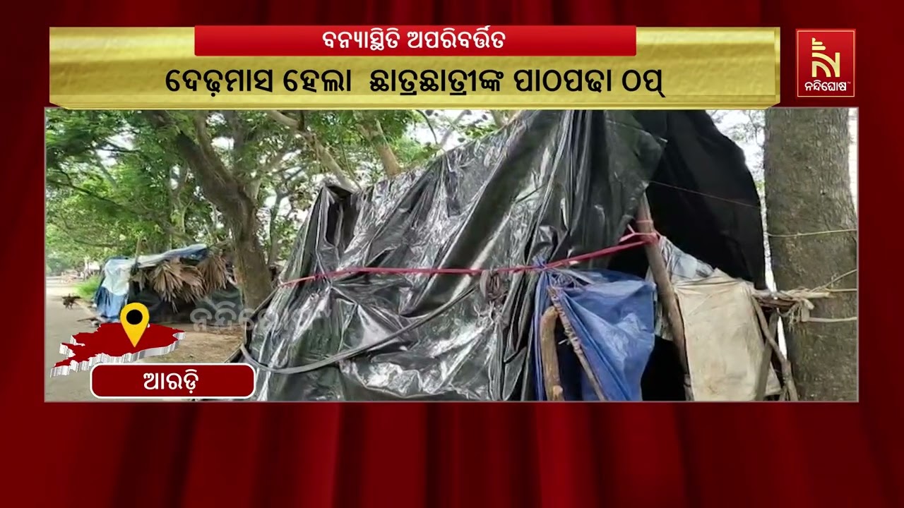 ୪ଟି ପଞ୍ଚାୟତର ୨୪ ଗାଁରେ ବନ୍ୟାସ୍ଥିତି  ଅପରିବର୍ତ୍ତିତ ରହି?