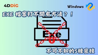 EXE 檔案打不開？！5個方法解決 Win11/10 EXE 檔案打不開問題|4DDiG Win