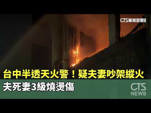 台中半透天火警！　疑夫妻吵架縱火　夫死妻3級燒燙傷