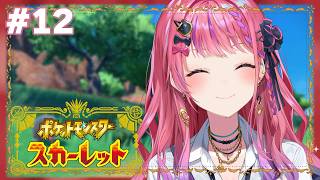 【ポケモンSV スカーレット】#12 四天王に挑戦だあああ!! ほぼミリしら🔰うぱたちと一緒に強くなるっ！【倉持めると/にじさんじ】