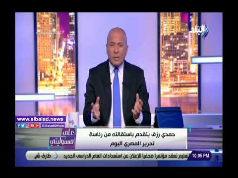 تعليق أحمد موسى على استقالة حمدي رزق من رئاسة تحرير المصري اليوم