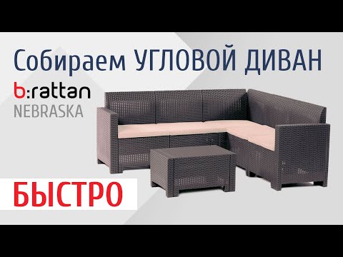 Диван для террасы NEBRASKA CORNER быстрая сборка