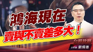 鴻海現在賣與不賣差多大!|台股攻略|劉烱德 鴻海現在賣與不賣差多大!|台股攻略|劉烱德
