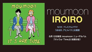moumoon / 「IROIRO」 (歌詞あり)