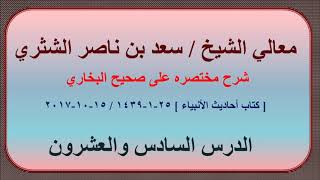 صورة معالي الشيخ سعد بن ناصر الشثري، شرحه مختصره على صحيح البخاري الدرس 26