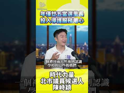青年里長從導護服務累積信任的方法