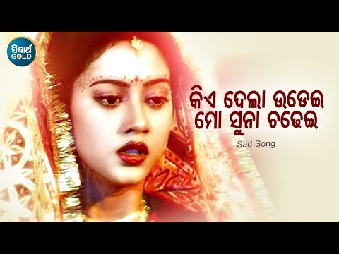 Kie Dela Udei Mo Suna Chadhei - Tate Mo Rana | Ira Mohanty,Kumar Bapi | Barsha,Sidhant | Sidhant