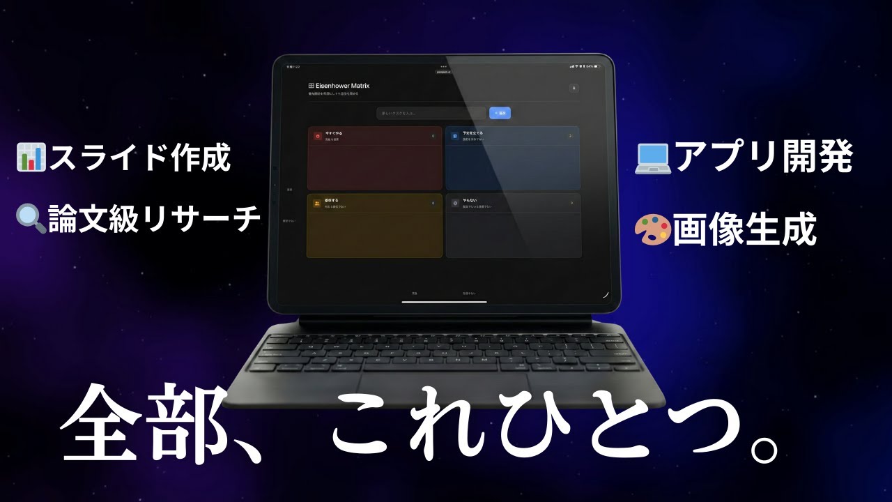 【iPad仕事術】検索・資料・開発がこれ1つ。PC不要で仕事を完結させる「Genspark」活用法