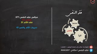 صورة مجالس فقه النفس 071 | ونفس 43 | فقه الألم 21 | تدريبات الألم والصبر 01 | مع الله