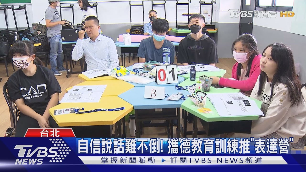 自信說話難不倒! 攜德教育訓練推「表達營」