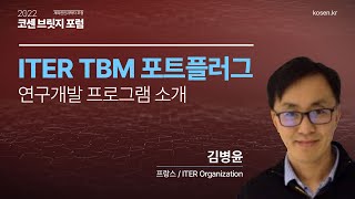 ITER TBM 포트플러그 연구개발 프로그램 소개_ITER Organization 김병윤