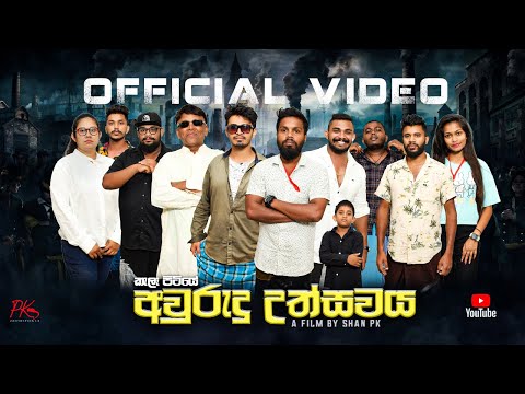 Avurudu Uthsawaya( අවුරුදු උත්සවය) - PK ProductionsLK