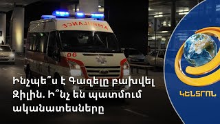 Բեռնատարի լույսերը միացված չեն եղել, «Գազելը» չի հասցրել շրջանցել. ի՞նչ են պատմում ականատեսները