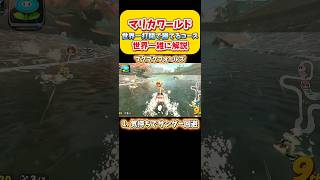 【革命】ワールド1打開が刺さるコースを世界一雑に解説！Switch2 マリオカートワールド  #shorts #switch2 #あるある #マリオカートワールド