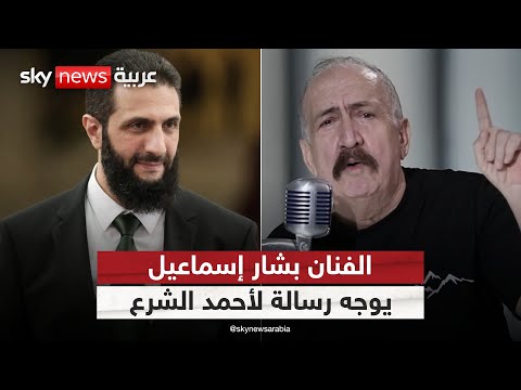 فيديو | الفنان السوري بشار إسماعيل يوجه رسالة لأحمد الشرع بعد أحداث الساحل | #ستوديو_وان_مع_فضيلة
