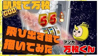 【マンガ・万枚くん】飛び出す絵で描いてみたGOD降臨・SGGコンチ音〜GOD凱旋で新幹線万枚編〜【パチスロ・スロット】【GOD・凱旋 】